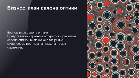 БИЗНЕС-ПЛАН САЛОНА ОПТИКИ