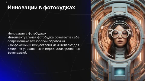 Интеллектуальная фотобудка