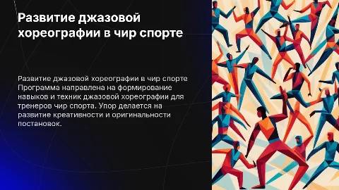 Программа развития тренера по чир спорту и джаз хореографии