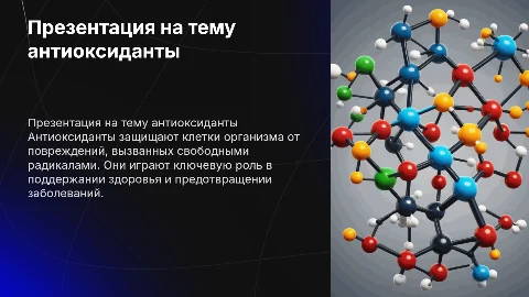 Презентация на тему антиоксиданты