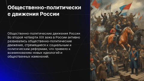 Общественно-политические движения в России 19 века