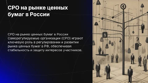 СРО на рынке ценных бумаг в РФ