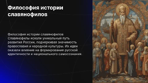 Философия истории славянофилов: уникальный путь России