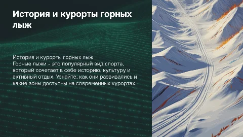 Горные лыжи: история, курорты и зоны катания