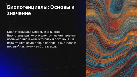 Презентация по физиологии 2 курса на тему: Биопотенциалы