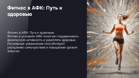 Фитнес в АФК