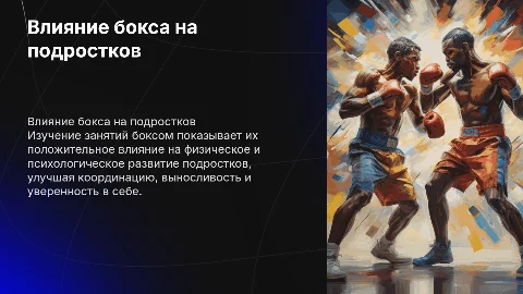 Тема: Исследование влияния занятий боксом на организм подростка
