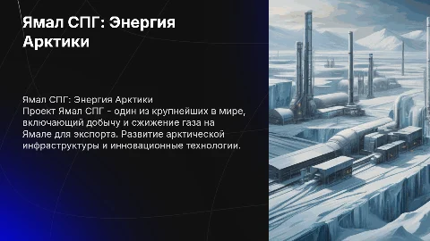 Ямал СПГ