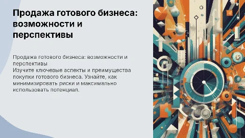 Презентация по продаже готового бизнеса