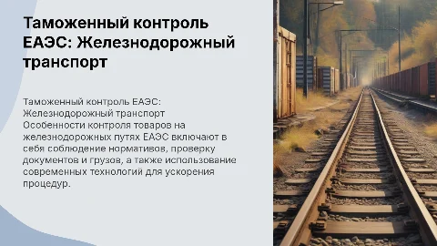 Таможенный контроль товаров на железнодорожном транспорте ЕАЭС