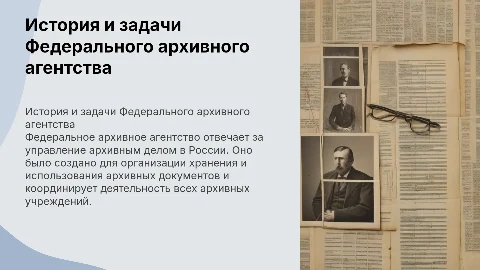 Федеральное архивное агентство: история и направления деятельности