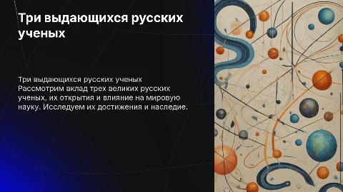 презентация на тему три русских деятеля науки