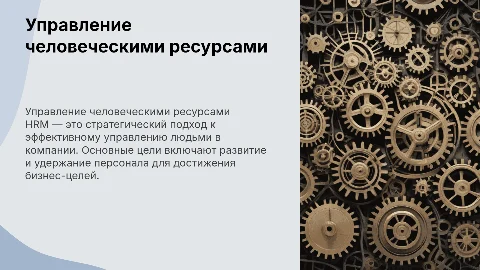 HRM: Цели, задачи и примеры использования в практике