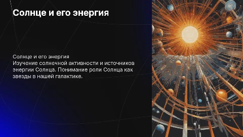 Солнце.Солнечная активность Источник энергии Солнца и звезда