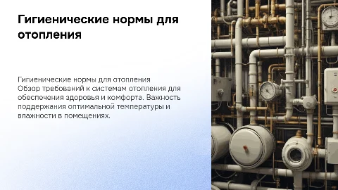 Гигиенические требования к отоплению