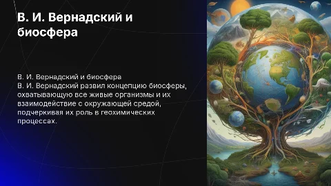 В. И. Вернадский и его учение о биосфере