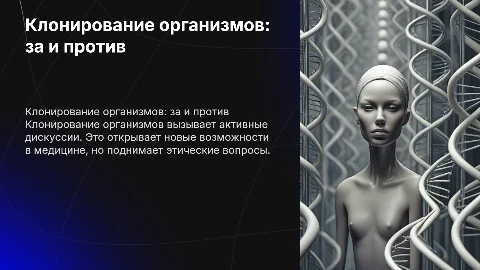 клонирование организмов: за и против