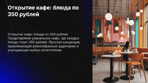 Открытие кафе с концепцией все блюда по 350 рублей