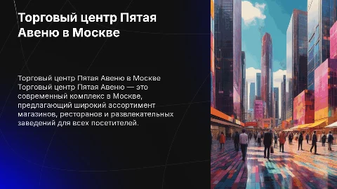 тц пятая авеню москва