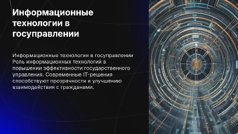 Информационные технологии в государственном управлении