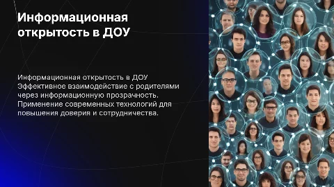Информационная открытость в ДОУ: презентация для педагогов
