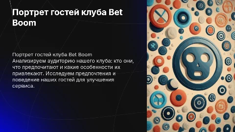Портрет гостей клуба Bet Boom: предпочтения и анализ