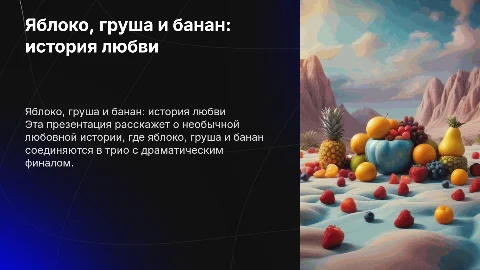 Яблоко груша и банан любовная история с грустным концом