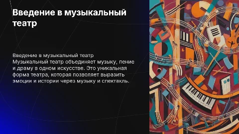 Музыкальный театр