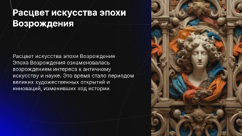 Расцвет искусства в эпоху возрождения