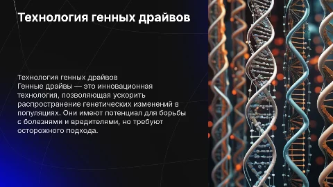 технология генных драйвов