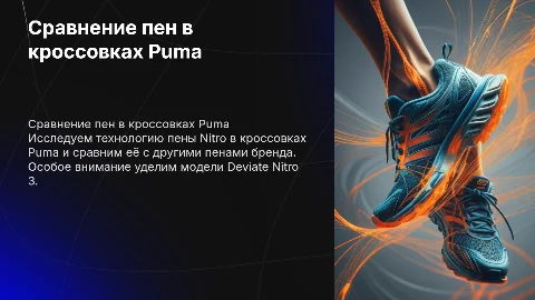 Пена Nitro в кроссовках Puma: сравнение и преимущества