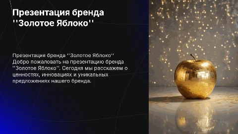 презентация бренда золотое яблоко