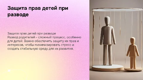 Защита прав детей при разводе родителей