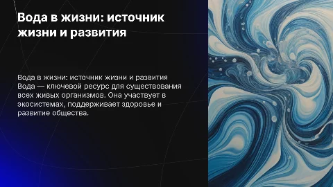 Вода в жизни
