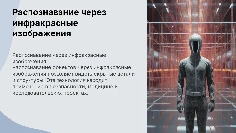 Распознавание объектов через инфракрасные изображения