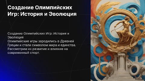 Создание олимпийских игр