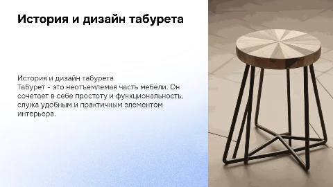 Табурет
