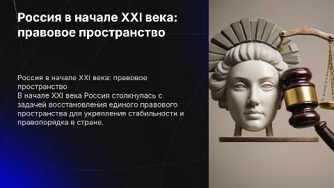 Россия в начале 21 века: восстановление правового пространства