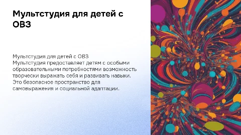 Мультстудия для детей с ОВЗ