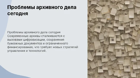 основные проблемы архивного дела в настоящее время