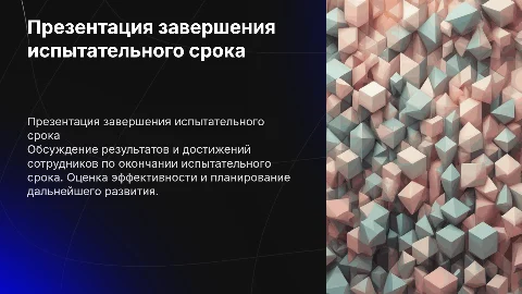 Презентация по окончанию испытателеньного срока