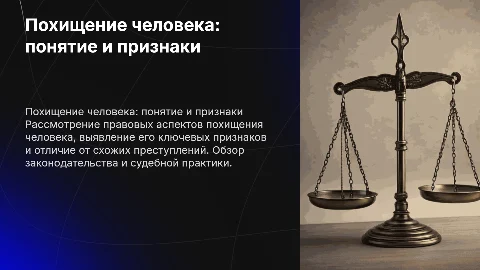 Похищение человека: понятие, признаки и правовые аспекты