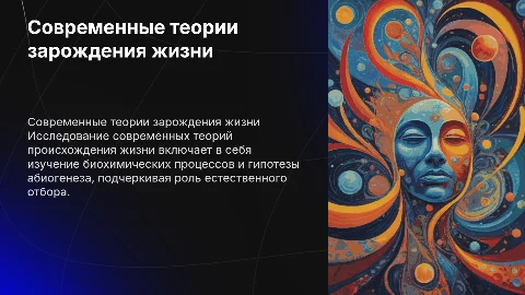 современное представление о зарождении жизни сообщение