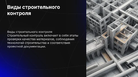 Виды строительного контроля