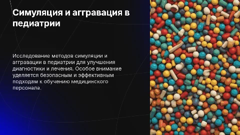 Симуляция и аггравация в педиатрии