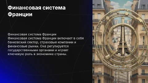 Финансовая система Франции