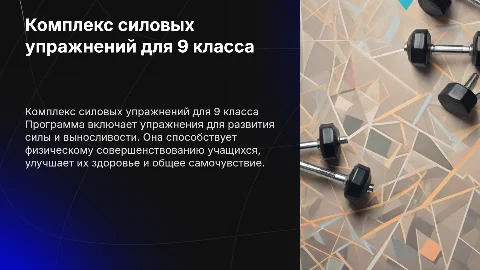 Комплекс силовых упражнений для физического совершенствования