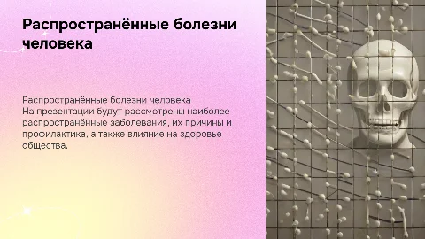 Распространённые болезни человека