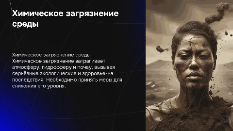 Химическое загрязнение окружающей среды: атмосферы, гидросферы, почвы