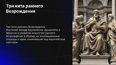 Три кита раннего Возрождения в Италии: Брунелески, Донателло, Мазаччо